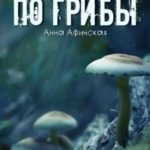 По грибы