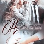 Несовместимость