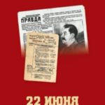 22 июня 1941: тайны больше нет. Окончательные итоги разведывательно-исторического расследования