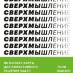 Сверхмышление. Интеллект-карты для эффективного решения задач