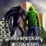 Демоническая экспансия. Том 1 и Том 2