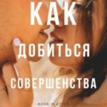 Как добиться совершенства