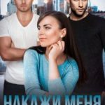 Накажи меня любовью