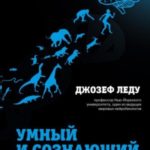 Умный и сознающий. 4 миллиарда лет эволюции мозга