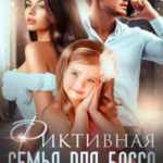 Фиктивная семья для босса