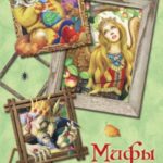 Мифы русского народа. Сказки о персонажах русских мифов, преданий и легенд от А до Я