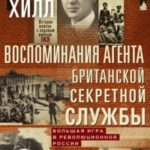 Воспоминания агента британской секретной службы. Большая игра в революционной России