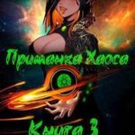 Приманка Хаоса 3 18+