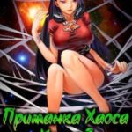 Приманка Хаоса 7 18+