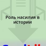Роль насилия в истории