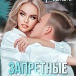 Запретные чувства