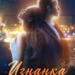 Изнанка чувств