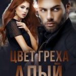 Цвет греха: Алый