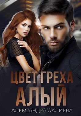 Цвет греха: Алый читать онлайн