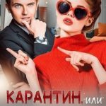 Карантин, или Как влюбиться за 14 дней