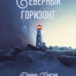 Северный горизонт
