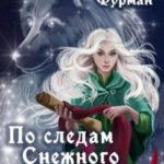 По следам Снежного Пса