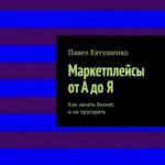 Маркетплейсы от А до Я : Как начать бизнес и не прогореть