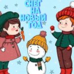 Снег на новый год