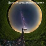Бюро «Лукоморье» Дело об исчезающей сказке