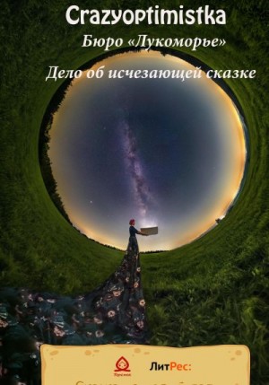 Бюро «Лукоморье» Дело об исчезающей сказке читать онлайн