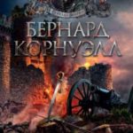 Битва стрелка Шарпа