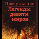 Легенды девяти миров. Пробуждение
