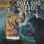 Не буди лихо, пока оно тихо!