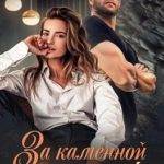 За каменной стеной