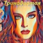 Тринадцатая