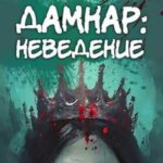Дамнар: Неведение