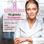 Я беременна, что делать? 2-е издание, дополненное и переработанное