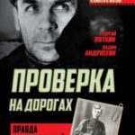 Проверка на дорогах. Правда о партизанской разведке