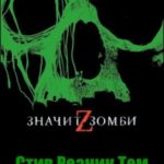 Z - значит Зомби