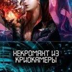 Некромант из криокамеры