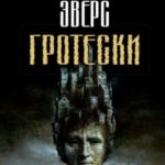 Гротески
