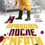 Я прихожу после смерти. История профессионального уборщика мест преступлений