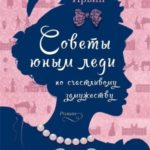 Советы юным леди по счастливому замужеству