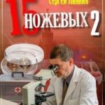 Пятнадцать ножевых 2
