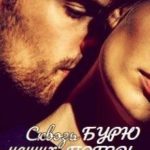 Сквозь бурю наших потерь