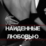 Найденные любовью