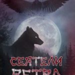Сеятели ветра