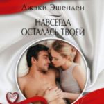 Навсегда осталась твоей