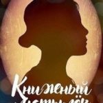 Книжный мотылек. Гордость