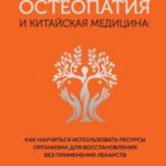Остеопатия и китайская медицина. Как научиться использовать ресурсы организма для восстановления без...