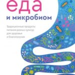 Еда и микробиом. Традиционные продукты питания разных культур для здоровья и благополучия