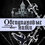Обсидиановые нити