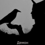 Демон из моего кошмара