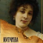 Купчиха. Часть третья