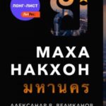 Маханакхон